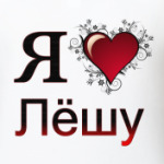 я люблю Лёшу