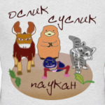 Пауканом