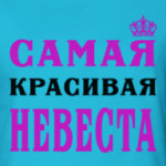 Самая Красивая Невеста