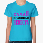 Классическая женская футболка Самая Красивая Невеста