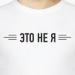 Это не я
