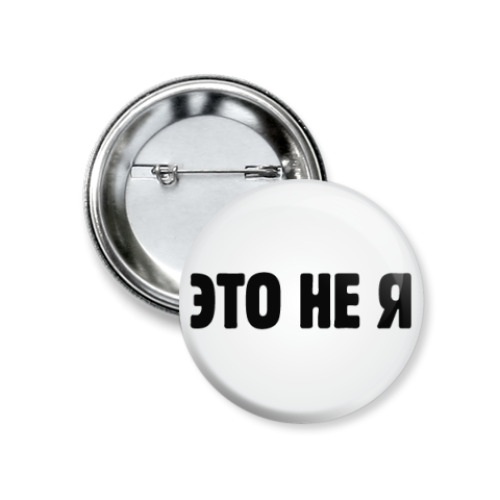 Значок 37мм  Это не я
