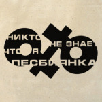 Никто не знает,что я лесбиянка