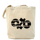 Никто не знает,что я лесбиянка