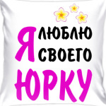 Я люблю своего Юрку
