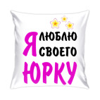 Я люблю своего Юрку