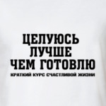 Целуюсь лучше, чем готовлю