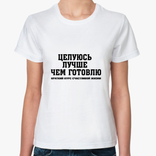 Классическая футболка с принтом Целуюсь лучше, чем готовлю