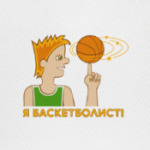 Я баскетболист!