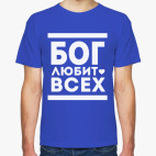 Бог Любит Всех!