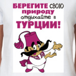 Берегите свою природу...