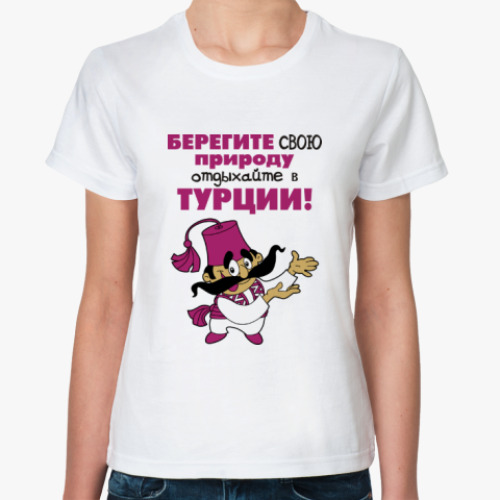 Классическая футболка с принтом Берегите свою природу...