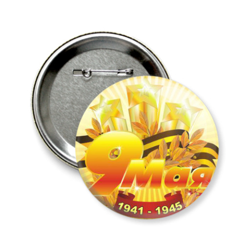 Значок 58мм с принтом День победы 9 мая.