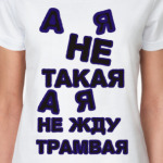 А я не такая