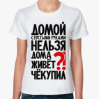 Дома живёт чёкупил