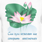 Цветущий лотос. Сила духа.
