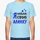 Я люблю свою Алинку