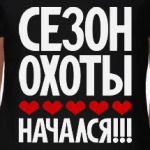Сезон охоты начался