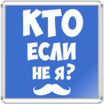 Кто если не я?