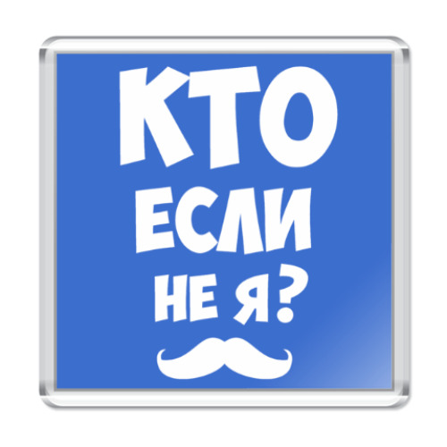 Магнит с принтом Кто если не я?
