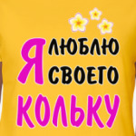 Я люблю своего Кольку