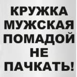 Кружка мужская