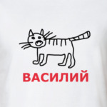 Кот Василий