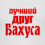 Лучший друг Бахуса