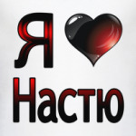  Я люблю Настю
