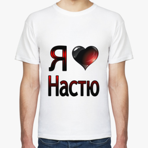 Футболка  Я люблю Настю