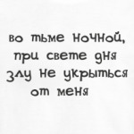 Во тьме ночной при свете дня