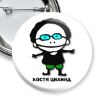 Костя Цианид