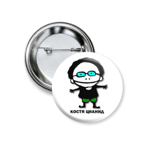Значок 37мм с принтом Костя Цианид