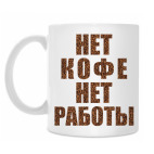 НЕТ КОФЕ НЕТ РАБОТЫ