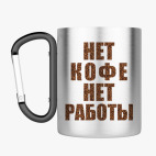 Кружка с карабином