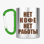 Кружка с карабином