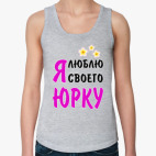 Я люблю своего Юрку