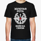 Золотая рота Войска связи