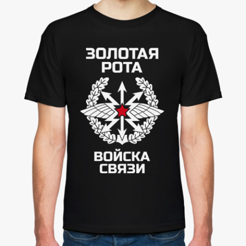 Футболка с принтом Золотая рота Войска связи