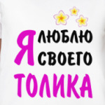 Я люблю своего Толика