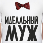 Идеальный Муж в бабочке