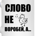 Капитан воробей!