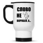 Кружка-термос