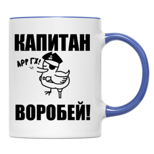 Кружка с принтом Капитан воробей!