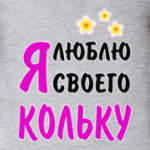 Я люблю своего Кольку
