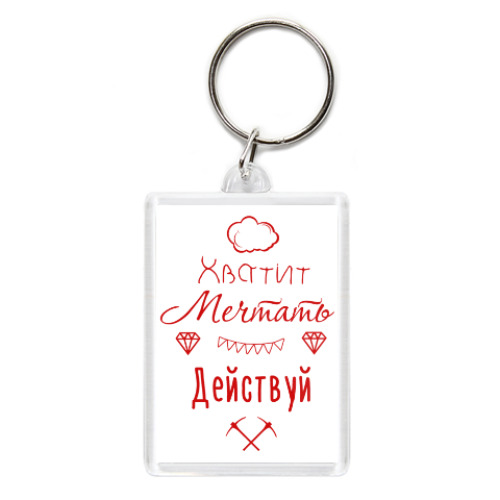 Брелок с принтом Хватит Мечтать, Действуй!
