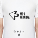 Моя кавайка (Love)