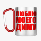 Кружка с карабином