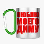 Кружка с карабином