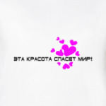 ЭТА КРАСОТА СПАСЁТ МИР